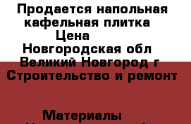 Продается напольная кафельная плитка › Цена ­ 650 - Новгородская обл., Великий Новгород г. Строительство и ремонт » Материалы   . Новгородская обл.,Великий Новгород г.